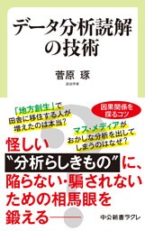 データ分析読解の技術