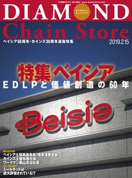 ダイヤモンド・チェーンストア 2019年2月15日号