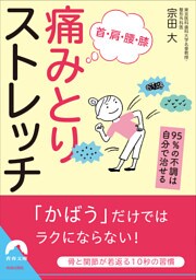 首・肩・腰・膝 痛みとりストレッチ