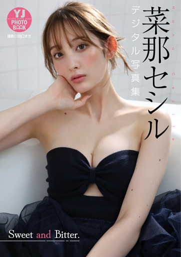 【デジタル限定 YJ PHOTO BOOK】菜那セシル写真集「Sweet and Bitter.」