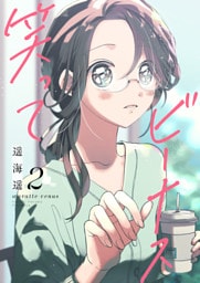 笑ってビーナス【電子特装版】2巻