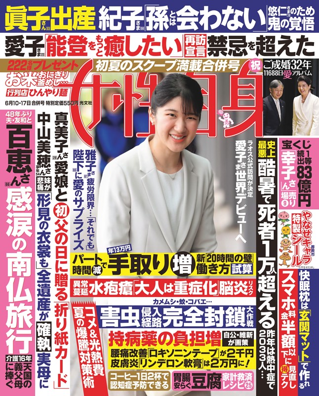 女性自身 6月10・17日号