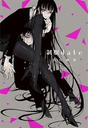 制服ｄａｔｅ　2巻