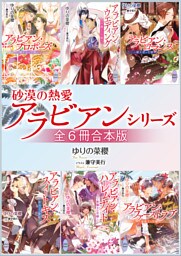 砂漠の熱愛アラビアンシリーズ　全６冊合本版　【特典付き】