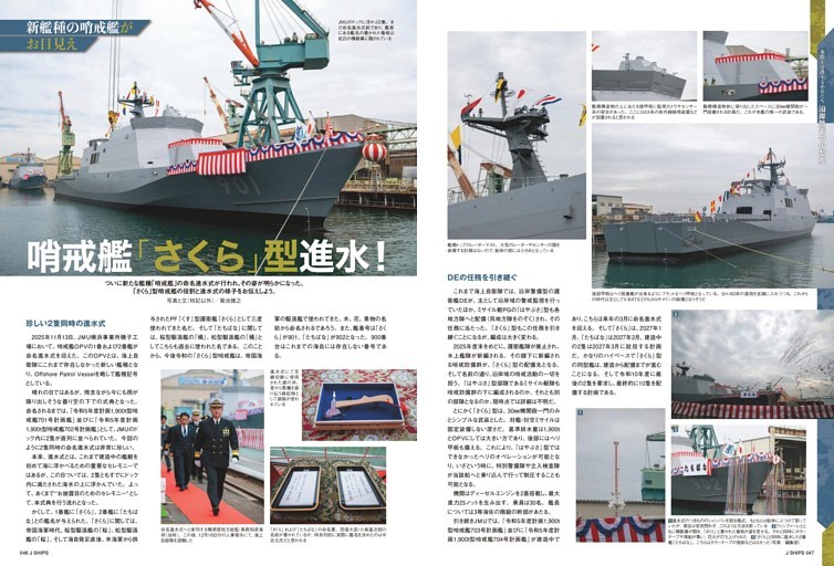 哨戒艦「さくら」型進水！