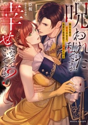 呪われた私ですが幸せになっていいですか？　嫌われ者の赤毛の女王、最愛の皇帝陛下に溺愛される【dエディション】