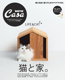 Casa BRUTUS特別編集 猫と家。 表紙