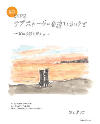 ほしよりこ描き下ろし猫マンガ ラブストーリーを追いかけて 1