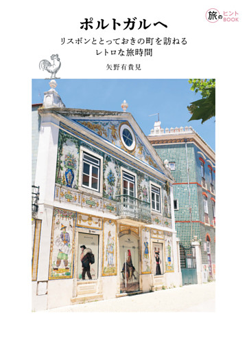 ポルトガルへ――リスボンととっておきの町を訪ねるレトロな旅時間