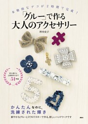本格的なデコが２時間で完成！　「グルー」で作る大人のアクセサリー