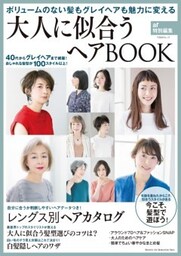 大人に似合うヘアBOOKａｒ特別編集　ボリュームのない髪もグレイヘアも魅力に変える