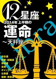 12星座2014年上半期の運命～天秤座～