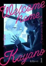 おかえりなさい、茅野さん。 1