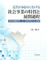近代の岡山における社会事業の特質と展開過程 : 済世顧問と公衆衛生活動