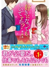好きになっても、いいですか？