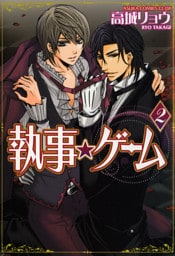 執事★ゲーム　2巻