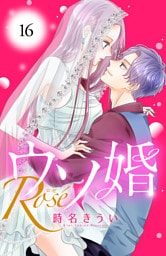 ウソ婚　Ｒｏｓｅ　分冊版（１６）