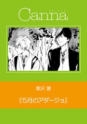 ５月のアダージョ　第１話