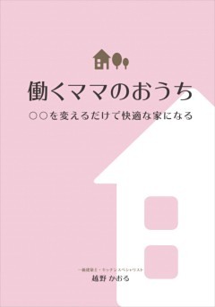 働くママのおうち○○を変えるだけで快適な家になる