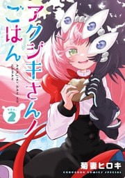 アクジキさんノごはん（２）