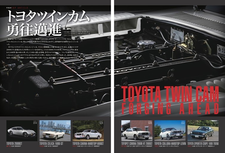 巻頭特集 トヨタツインカム 勇往邁進 Toyota Twin Cam Forging Ahead