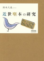近世噺本の研究