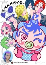 ベベベベベイビー（４）