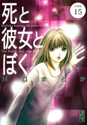 死と彼女とぼく　分冊版（１５）