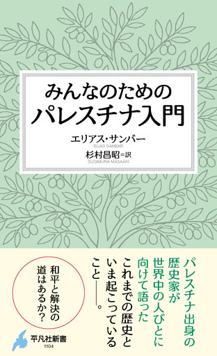 みんなのためのパレスチナ入門