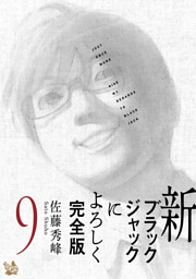新ブラックジャックによろしく 完全版 電子書籍 コミック 小説 実用書 なら ドコモのdブック