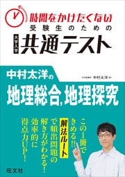 時間をかけたくない受験生のための共通テスト　中村太洋の地理総合、地理探究