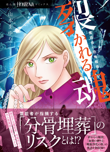 魔百合の恐怖報告　裂かれる魂