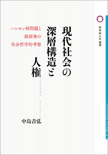 現代社会の深層構造と人権