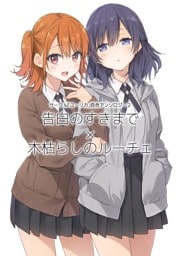 サークル「ユーリカ」百合アンソロジー 2 告白のすきまで×木枯らしのルーチェ