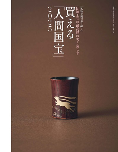 別冊付録 伝統工芸の最高峰の美と暮らす 買える「人間国宝」2025