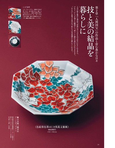 別冊付録 第2章 「人間国宝」の品々と育む豊かな日々 技と美の結晶を暮らしに