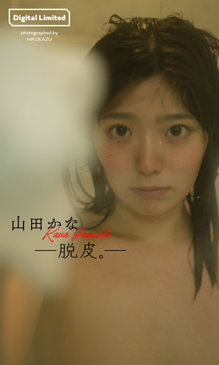 【デジタル限定】山田かな写真集「―脱皮。―」