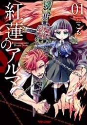紅蓮のアルマ　（1）