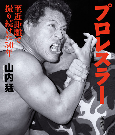 プロレスラー—至近距離で撮り続けた50年—
