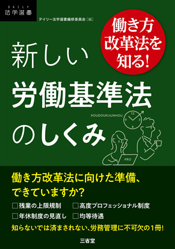 働き方改革法を知る！　新しい労働基準法のしくみ