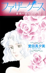 ファザーグース［1話売り］　薔薇の迷宮