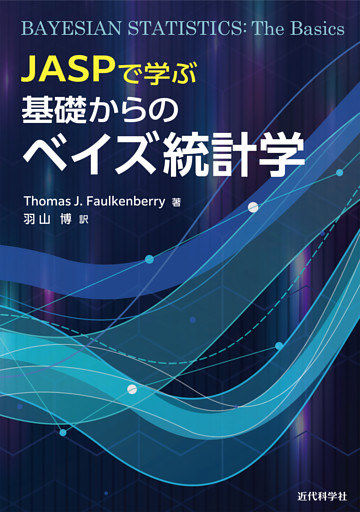 JASPで学ぶ 基礎からのベイズ統計学