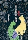 歌集　古事記物語・異聞