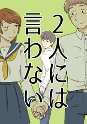 2人には言わない