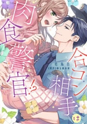 合コン相手は肉食警官！？【コミックス版】 1巻