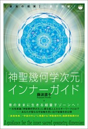 「神聖幾何学次元」インナーガイド 【最高の現実】へ量子跳躍!