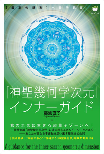「神聖幾何学次元」インナーガイド 【最高の現実】へ量子跳躍!