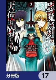 悪魔の剣で天使を喰らう【分冊版】　17