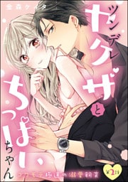 【dブック特別版】ツンデレヤクザとちっぱいちゃん コワモテ極道の溺愛飼育（分冊版）　【第2話】