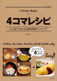 ４コマレシピひと目でわかる超絶簡単クッキング